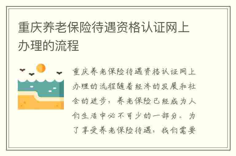 重庆养老保险待遇资格认证网上办理的流程